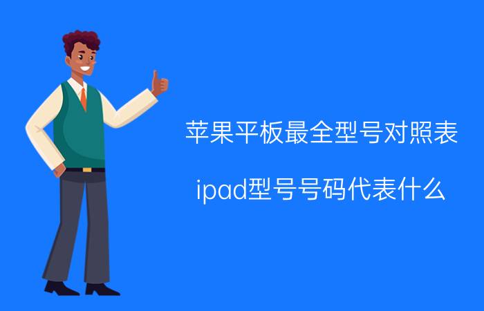 苹果平板最全型号对照表 ipad型号号码代表什么？